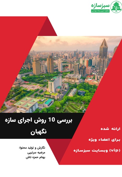 بررسی 10 روش اجرای سازه نگهبان